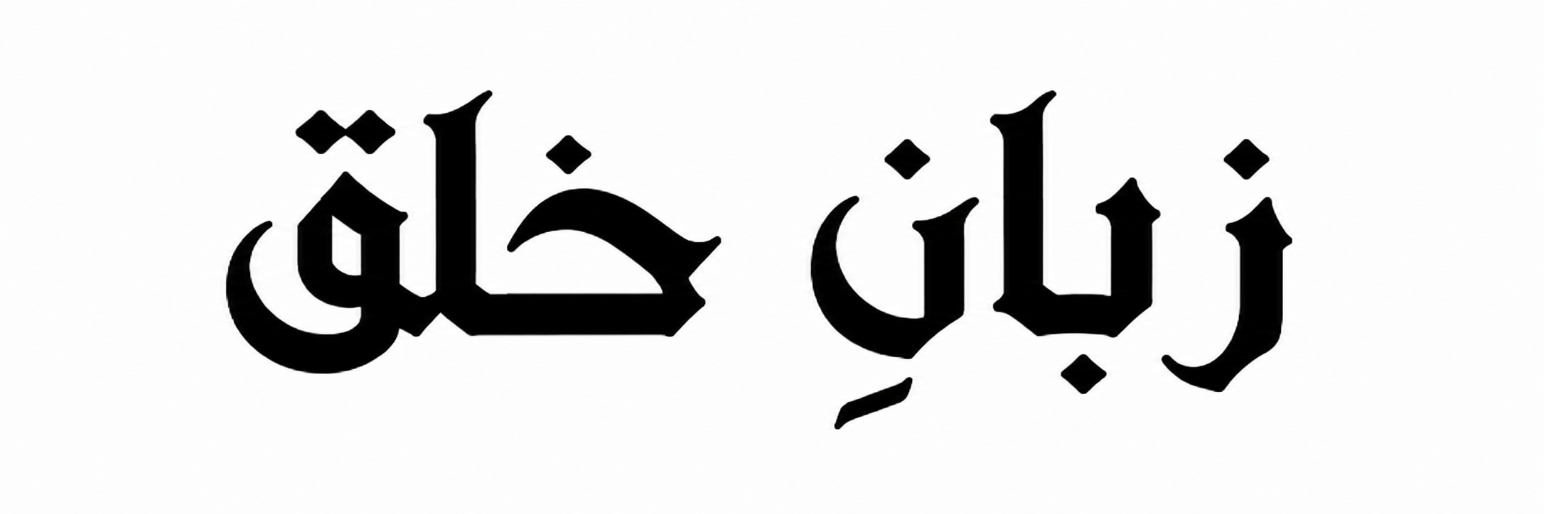 Zuban e Khalq (Pashto)